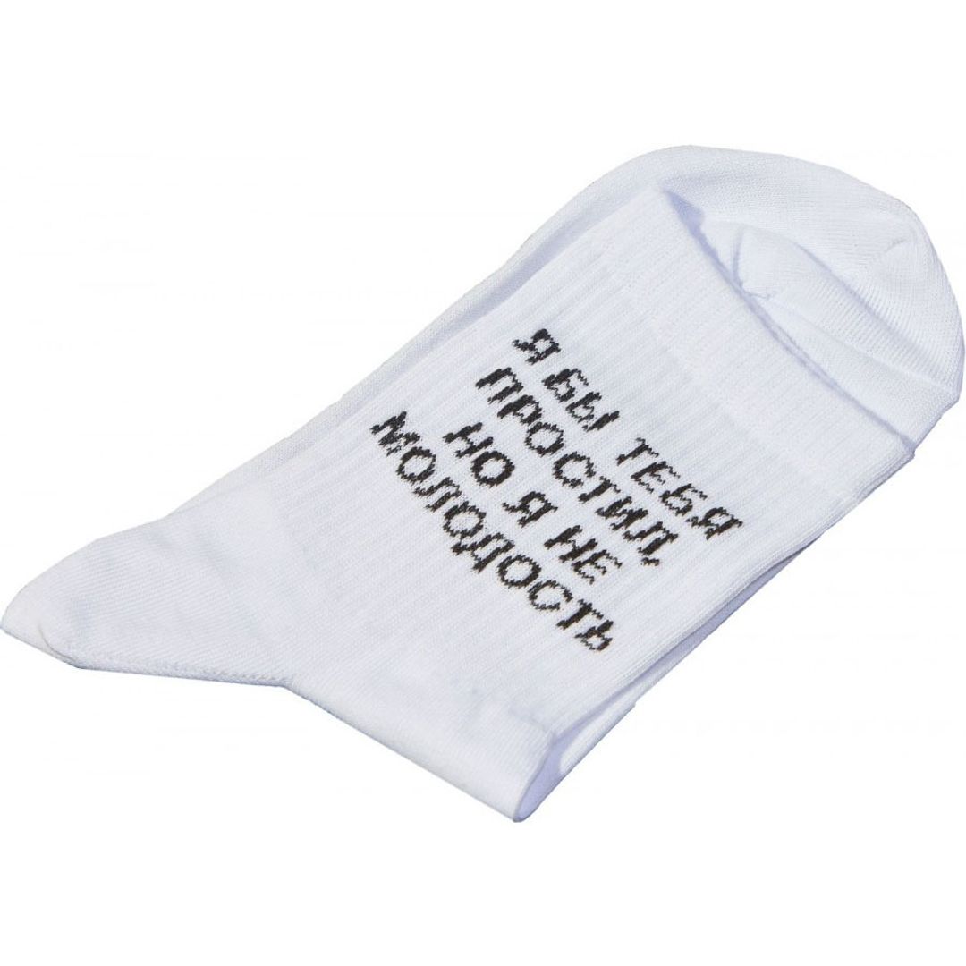 Носки спортивные Я бы тебя простил, но я не молодость (10 см) Носки спортивные Я бы тебя простил, но я не молодость (10 см)