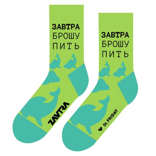 Носки Завтра брошу пить
