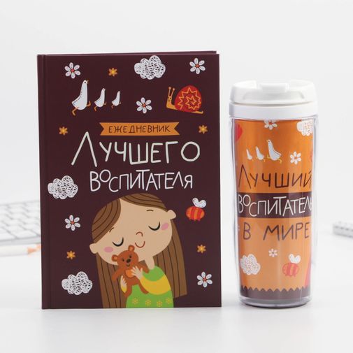 Подарочный набор ежедневник и термостакан Лучший воспитатель Подарочный набор ежедневник и термостакан Лучший воспитатель