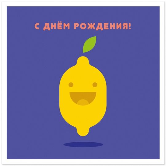                                      Открытка С Днем рождения! Лимон