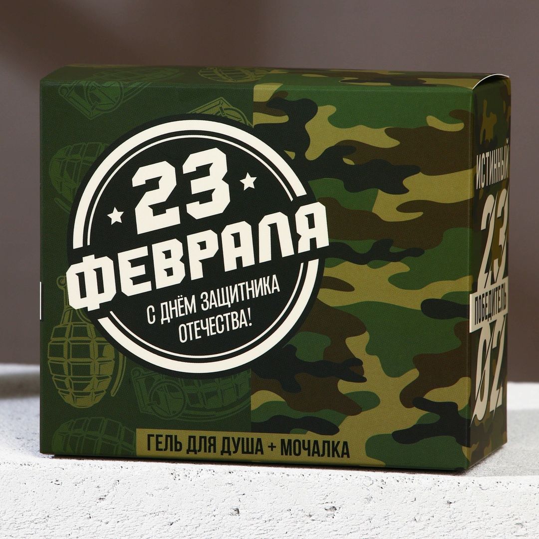 Подарочный набор С 23 февраля! (Гель для душа и мочалка для тела) Подарочный набор С 23 февраля! (Гель для душа и мочалка для тела)