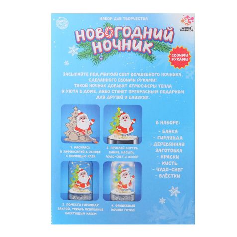 Набор для творчества Новогодний ночник с Дедом Морозом