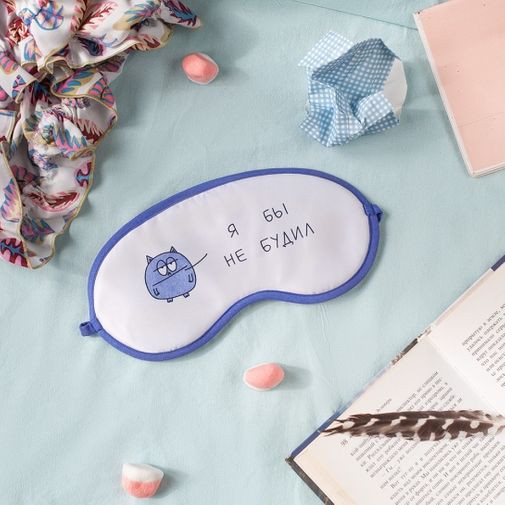 Маска для сна Я бы не будил