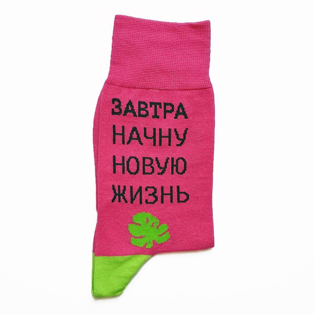 Носки Завтра начну новую жизнь