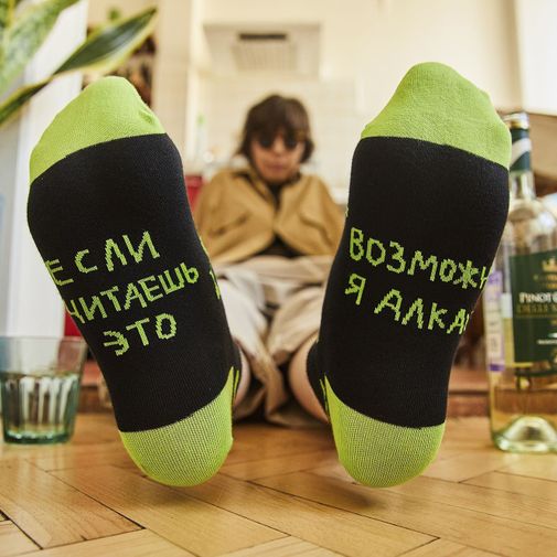 Носки Если ты читаешь это, возможно, я алкаш (коротыш)