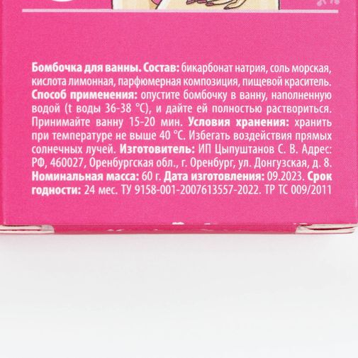 Бомбочка для ванны Той, которая плохо себя вела в этом году