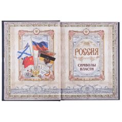 Книга Россия. Символы власти (Серебряный обрез)