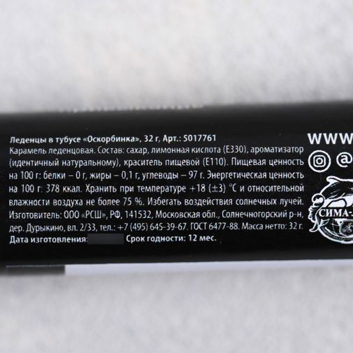 Леденцы Оскорбинка
