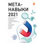 Концепт-календарь Мета-навыки 2021