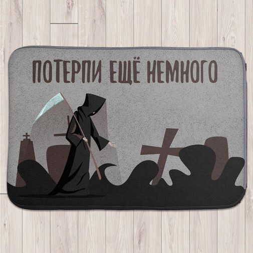 Коврик для входной двери Потерпи еще немного