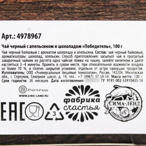 Чай чёрный Победитель (апельсин и шоколад)