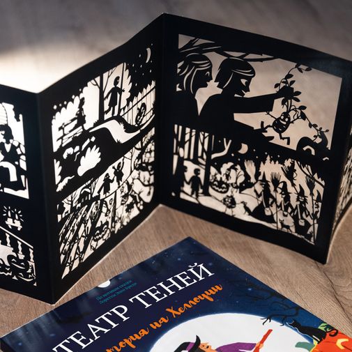 Книга Театр теней История на Хеллоуин Книга Театр теней История на Хеллоуин