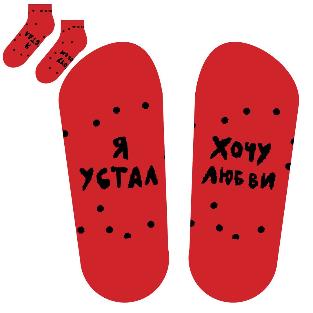 Носки Чего хотят уставшие носки? (коротыш)