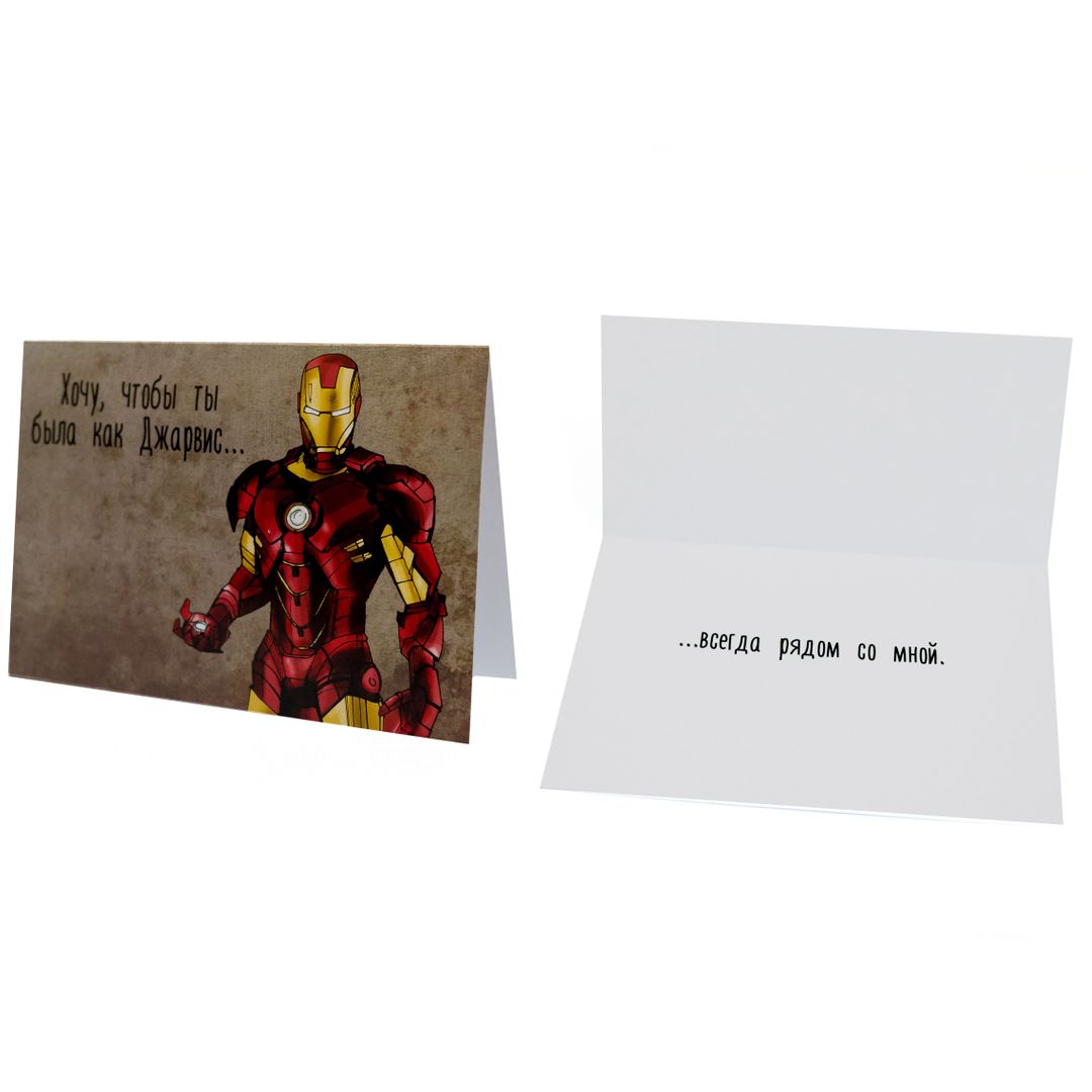 Открытка Железный человек Хочу, чтобы ты была как Джарвис...