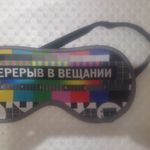 Маска для сна Перерыв в вещании Отзыв Маска для сна Перерыв в вещании Отзыв