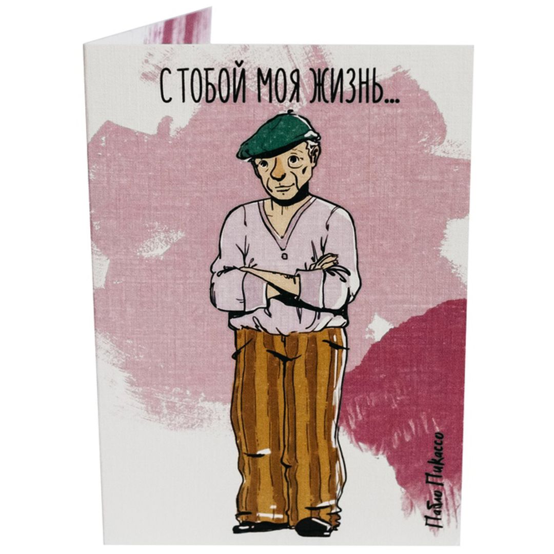 Открытка Пабло Пикассо С тобой моя жизнь...