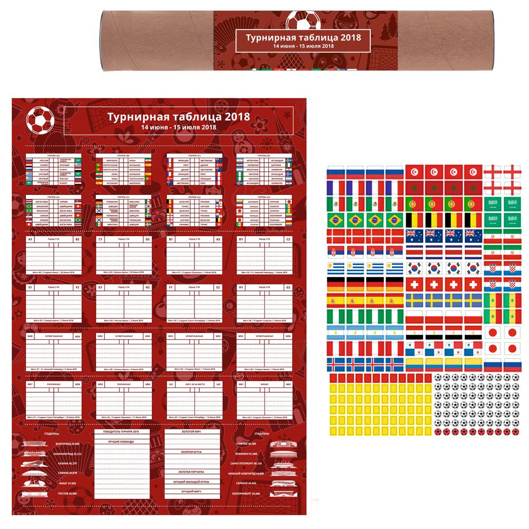В комплекте плакат с расписанием и наклейки флагов сборных