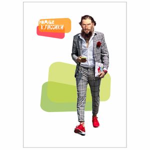 Открытка почтовая Модные классики Толстой Открытка почтовая Модные классики Толстой