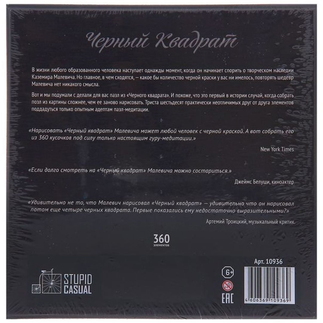 Дзен-пазл Черный квадрат Малевича