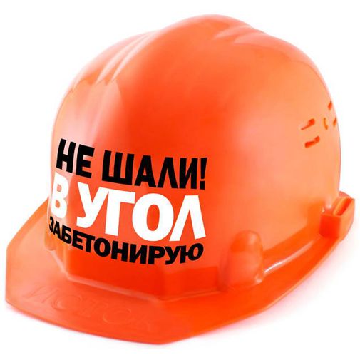 Каска Не шали (Оранжевый)