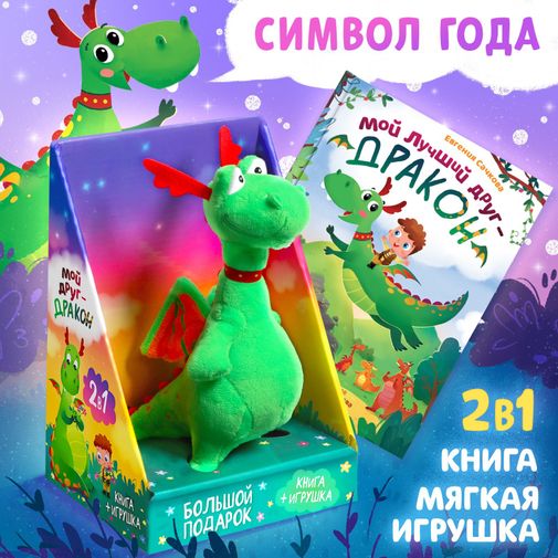 Подарочный новогодний набор Мой друг дракон (книга + мягкая игрушка)