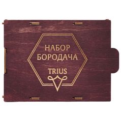 Деревянный набор бородача Trius (Темный)