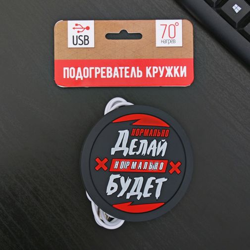 USB Подогреватель для чашки Нормально делай