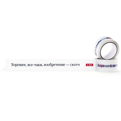 Скотч Хорошее, все-таки, изобретение - скотч Надпись на белом фоне