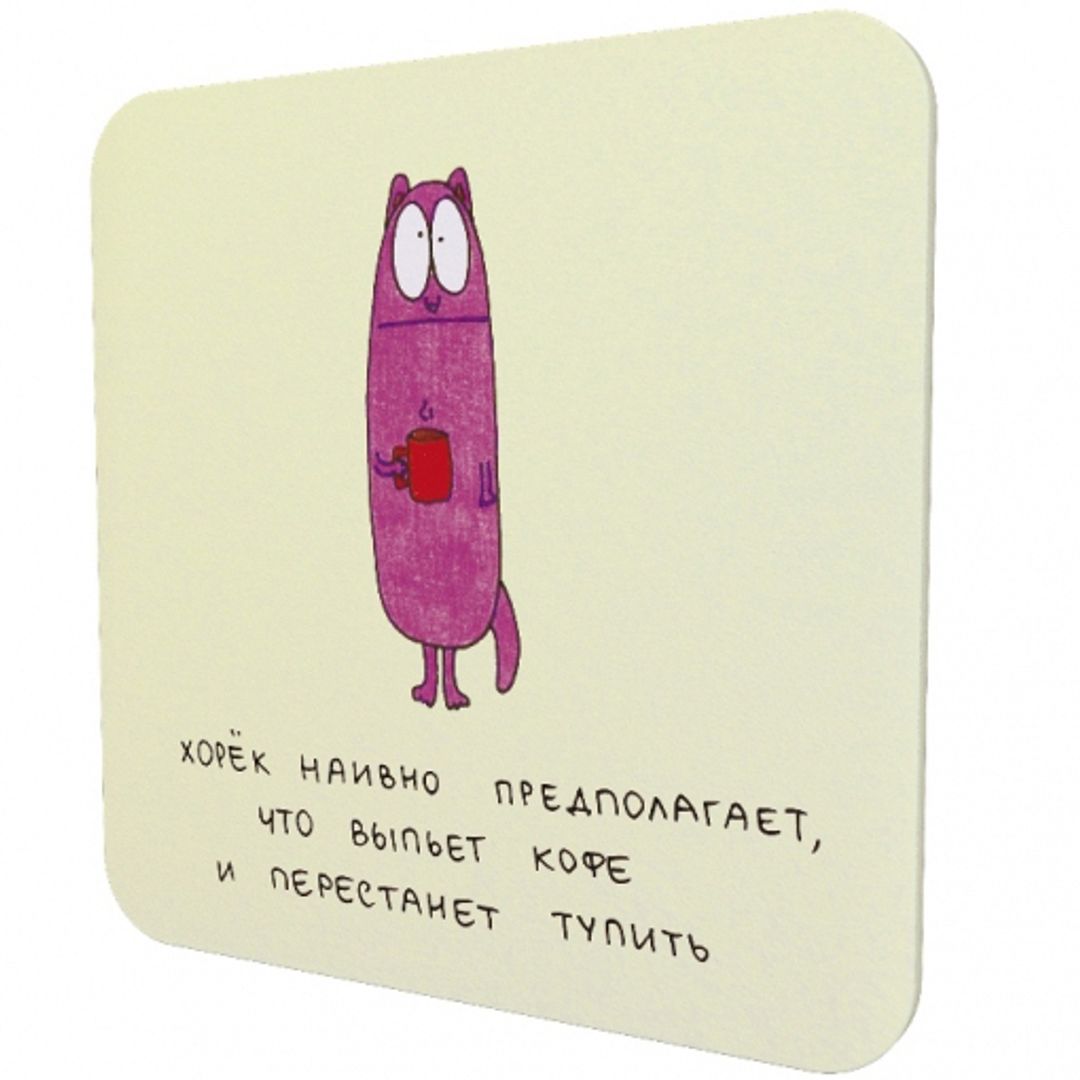 Подставка под чашку Хорек наивно полагает Подставка под чашку Хорек наивно полагает