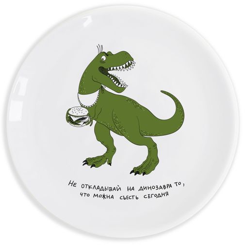 Тарелка Дино Не откладывай на динозавра то, что можно съесть сегодня