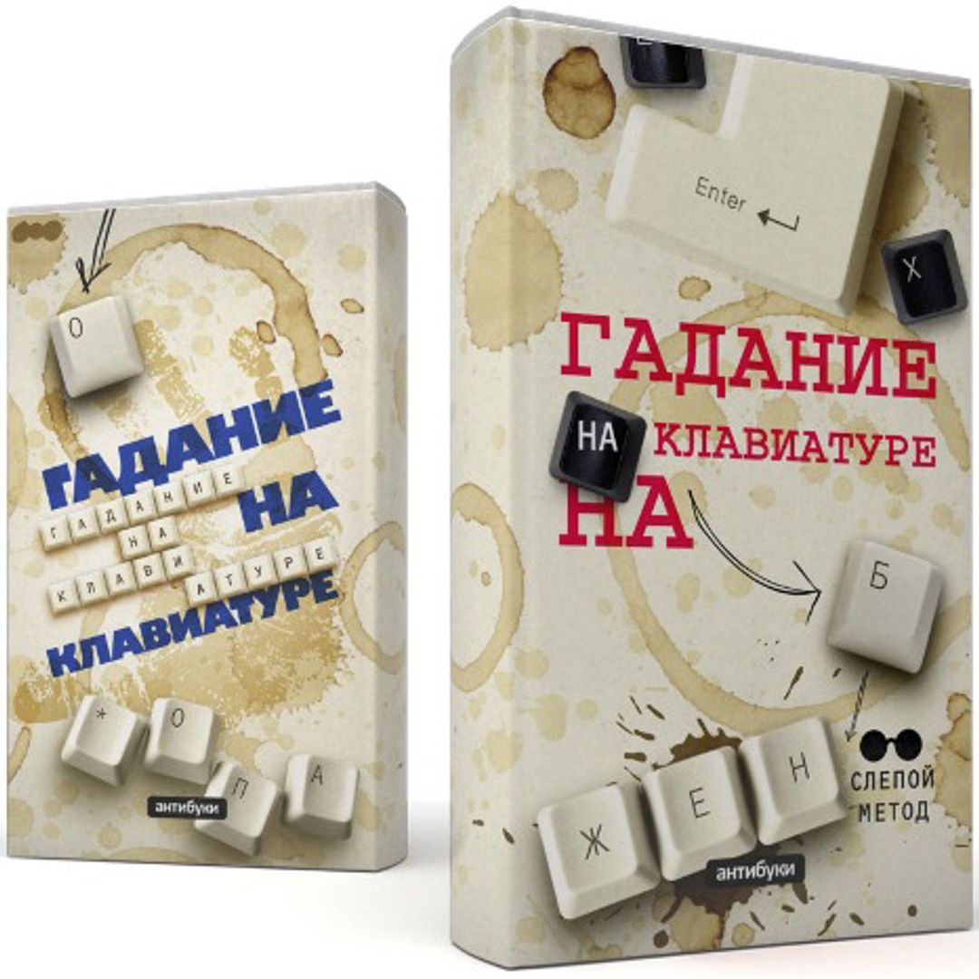 Обложка-антибук Гадание на клавиатуре Обложка-антибук Гадание на клавиатуре