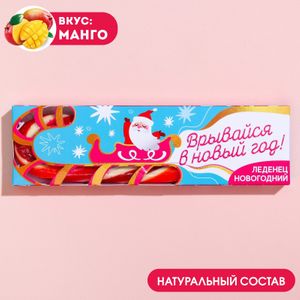 Леденец-трость Врывайся в Новый Год