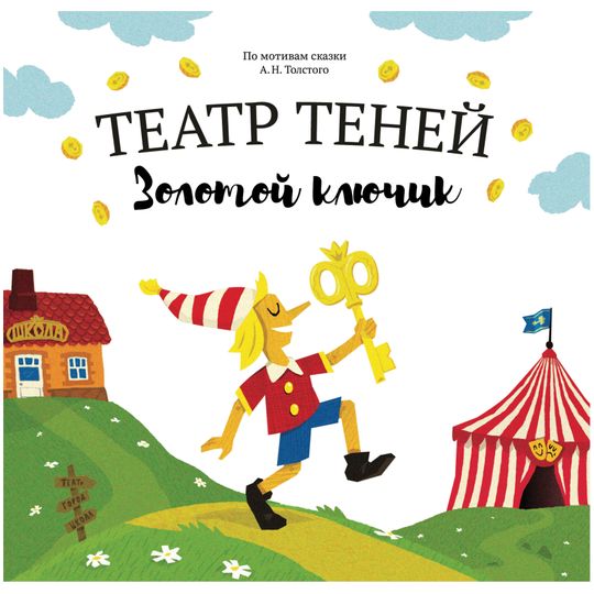 Книга Театр теней Золотой ключик