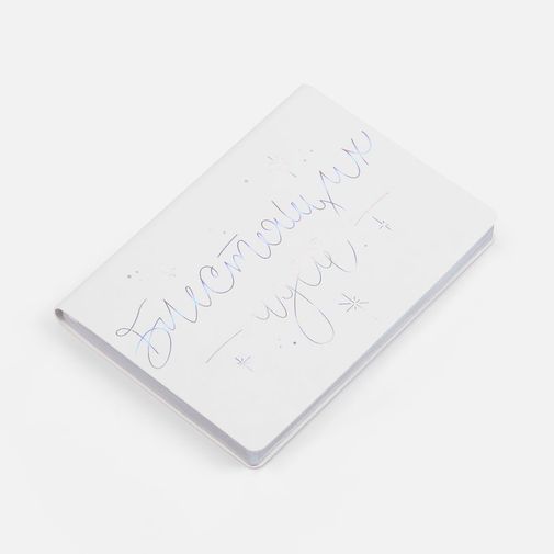 Подарочный набор Блестящих идей! Подарочный набор Блестящих идей!