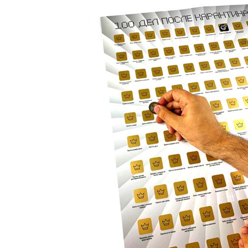 Скретч-постер 100 дел после карантина Скретч-постер 100 дел после карантина