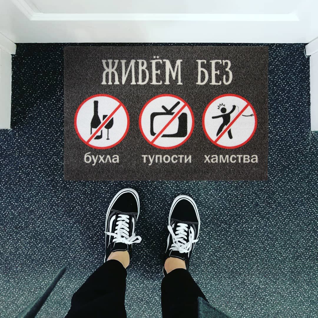 Коврик для входной двери Живем без Коврик для входной двери Живем без