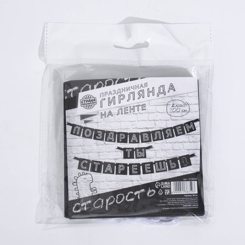 Гирлянда Поздравляем, ты стареешь Гирлянда Поздравляем, ты стареешь