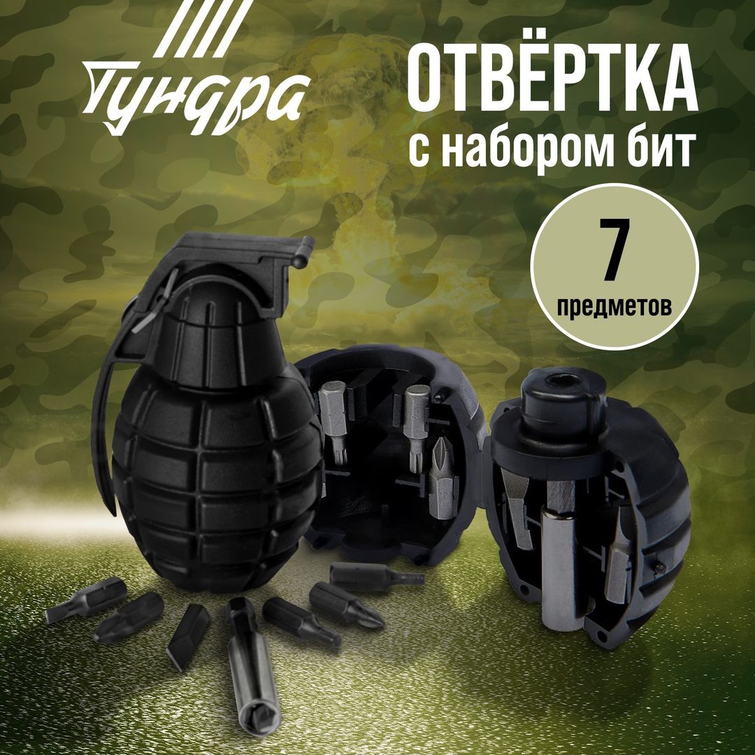 Граната с набором отверток