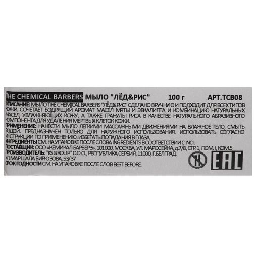 Мыло для мужчин The Chemical Barbers Ice&Rice Soap Мыло для мужчин The Chemical Barbers Ice&Rice Soap