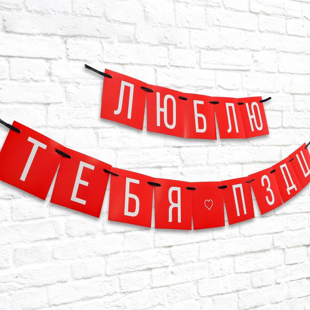 Гирлянда Люблю тебя Гирлянда Люблю тебя