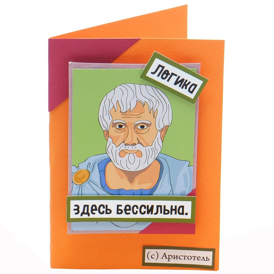 Открытка Аристотель Логика здесь бессильна Открытка Аристотель Логика здесь бессильна