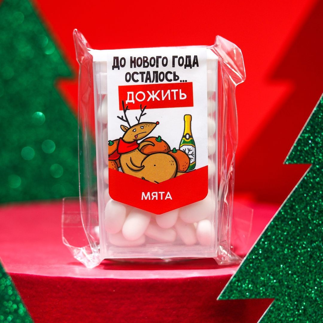 Драже Дожить до НГ