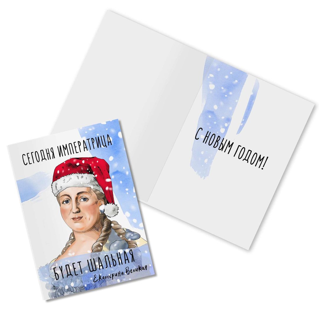 Открытка Екатерина Великая Сегодня императрица будет шальная Открытка Екатерина Великая Сегодня императрица будет шальная