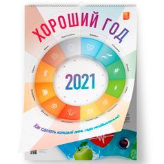 Концепт-календарь Хороший год 2021