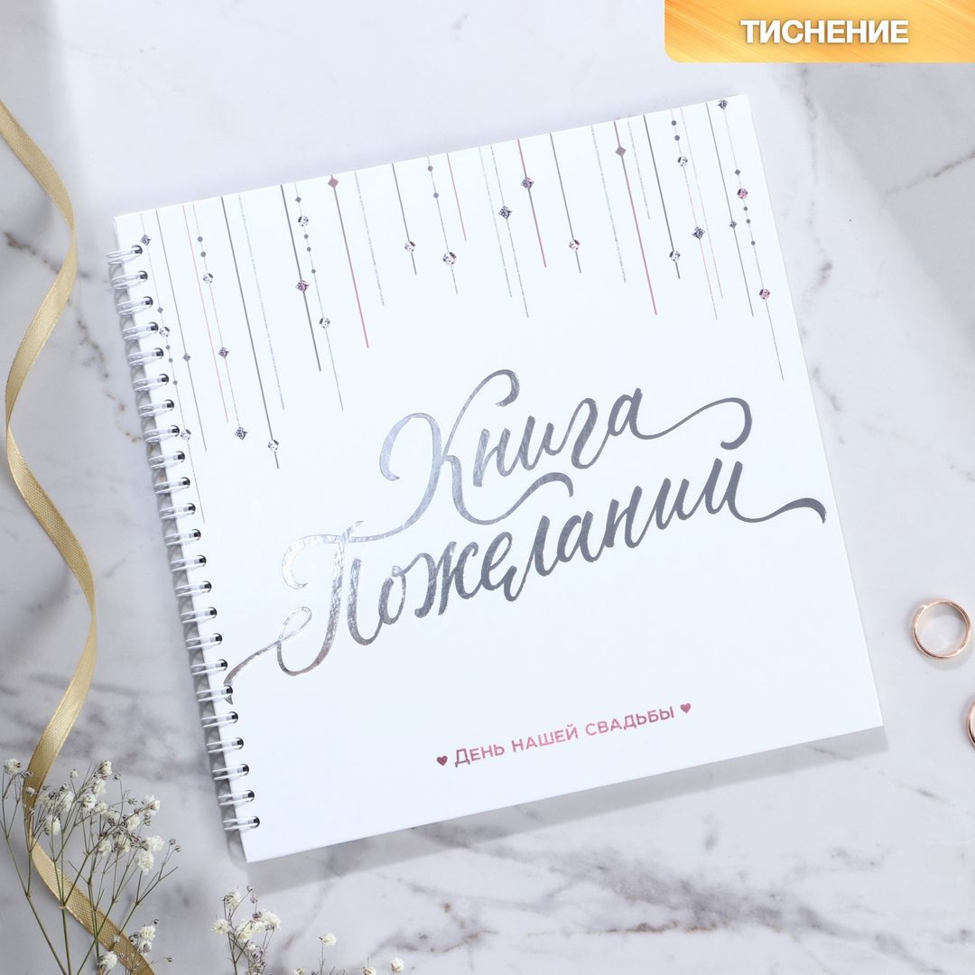 Книга пожеланий Белая с кристаллами Книга пожеланий Белая с кристаллами