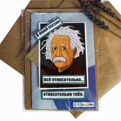 Открытка Эйнштейн Всё относительно Небольшой формат Открытка Эйнштейн Всё относительно Небольшой формат