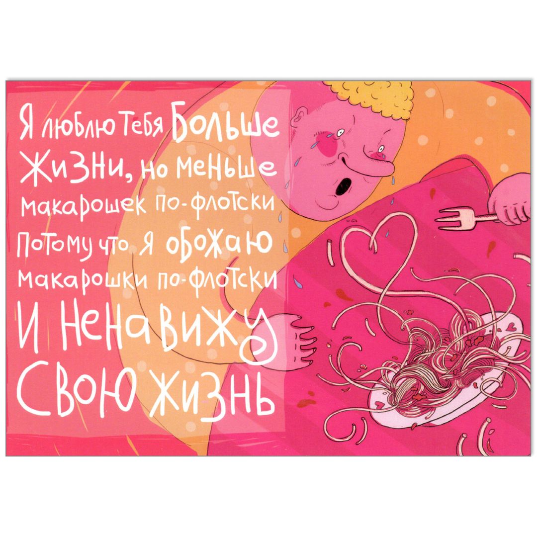 Открытка Макарошки