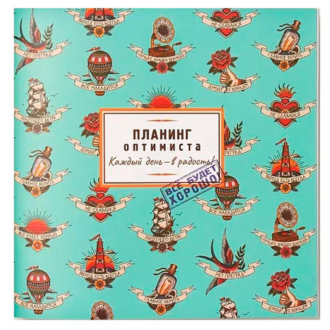 Планинг Оптимиста Н