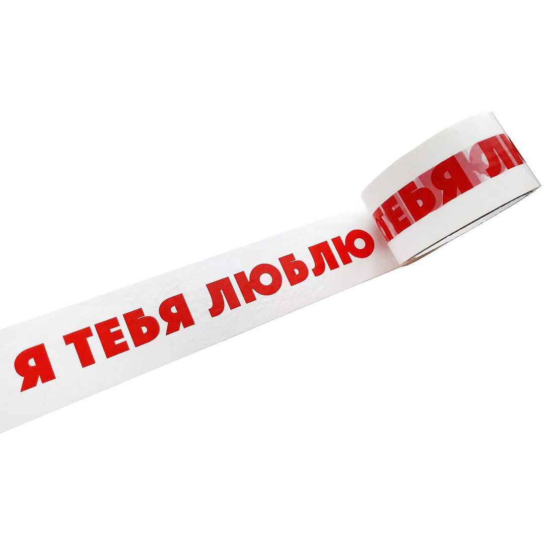 Скотч-прикол Я тебя люблю Скотч-прикол Я тебя люблю