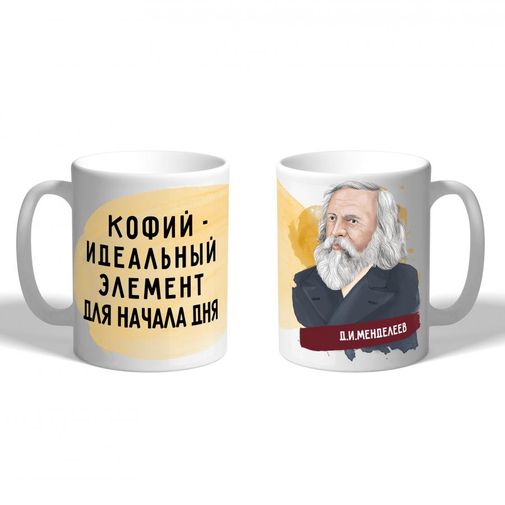 Кружка Менделеев Идеальный элемент